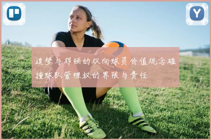 追梦与邓顿的双向球员价值观念碰撞球队管理权的界限与责任