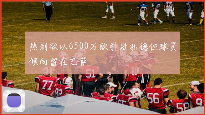 热刺欲以6500万欧引进孔德但球员倾向留在巴萨