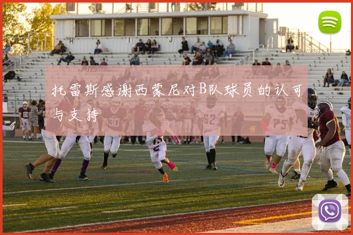 托雷斯感谢西蒙尼对B队球员的认可与支持