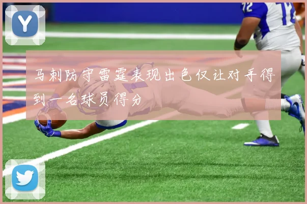 马刺防守雷霆表现出色仅让对手得到一名球员得分