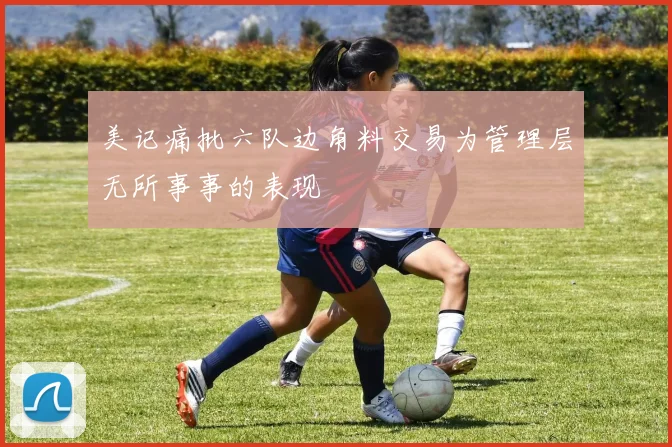 美记痛批六队边角料交易为管理层无所事事的表现