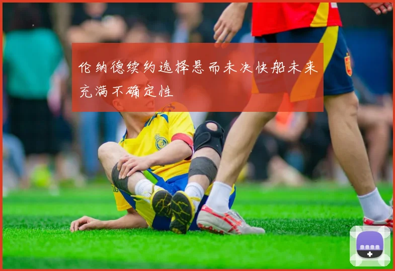 伦纳德续约选择悬而未决快船未来充满不确定性