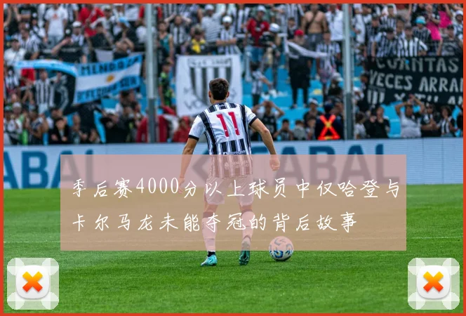 季后赛4000分以上球员中仅哈登与卡尔马龙未能夺冠的背后故事