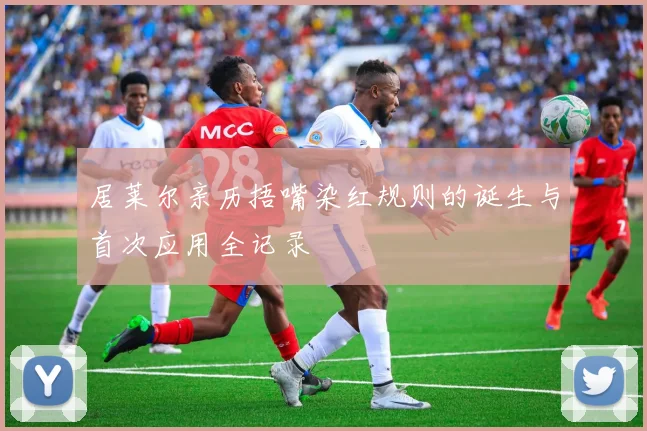 居莱尔亲历捂嘴染红规则的诞生与首次应用全记录